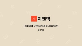 지앤텍 : [미화외곽 구인] 강남세곡LH1단지아파트 | 더팀스 [미화외곽 구인] 강남세곡LH1단지아파트 by 지앤텍