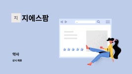 지에스팜 : 약사 | 더팀스 약사 by 지에스팜
