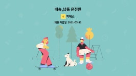 지에스 : 배송,납품 운전원 | 더팀스 배송,납품 운전원 by 지에스