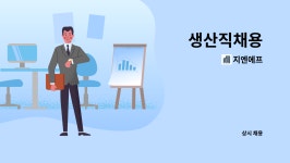 지엔에프 : 생산직채용 | 더팀스 생산직채용 by 지엔에프