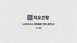 지오건장 : LG하우시스 경북총판 (벽지,장판,비닐) 배송사원 구합니다. | 더팀스 LG하우시스 경북총판 (벽지,장판,비닐) 배송사원 구합니다. by... 