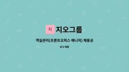 지오그룹 : 객실관리(프론트오피스 매니저) 채용공고 | 더팀스 객실관리(프론트오피스 매니저) 채용공고 by 지오그룹
