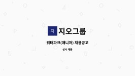 지오그룹 : 워터파크(매니저) 채용공고 | 더팀스 워터파크(매니저) 채용공고 by 지오그룹