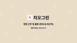 지오그린 : 현장 근무 및 물류 관리(내.외근직) 직원 구인 | 더팀스 현장 근무 및 물류 관리(내.외근직) 직원 구인 by 지오그린
