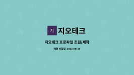 지오테크 : 지오테크 프로파일 조립/제작 | 더팀스 지오테크 프로파일 조립/제작 by 지오테크