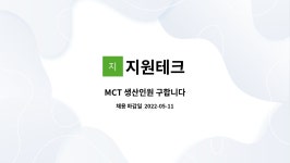 지원테크 : MCT 생산인원 구합니다 | 더팀스 MCT 생산인원 구합니다 by 지원테크