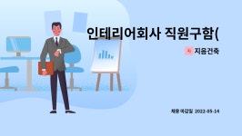 지음건축 : 인테리어회사 직원구함(단순업무) | 더팀스 인테리어회사 직원구함(단순업무) by 지음건축