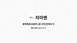 지이엔 : 병역특례 보충역 1명 구인(전직자 가능) | 더팀스 병역특례 보충역 1명 구인(전직자 가능) by 지이엔
