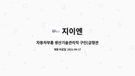 지이엔 : 자동차부품 생산기술관리직 구인(금형관리원) | 더팀스 자동차부품 생산기술관리직 구인(금형관리원) by 지이엔