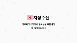 지정수산 : 가두리양식장에서 일하실분 구합니다 | 더팀스 가두리양식장에서 일하실분 구합니다 by 지정수산