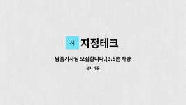 지정테크 : 납품기사님 모집합니다.(3.5톤 차량운행) | 더팀스 납품기사님 모집합니다.(3.5톤 차량운행) by 지정테크