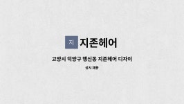 지존헤어 : 고양시 덕양구 행신동 지존헤어 디자이너와 스텝 모집합니다. | 더팀스 고양시 덕양구 행신동 지존헤어 디자이너와 스텝 모집합니다.... 