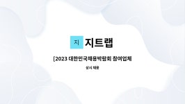 지트랩 : [2023 대한민국채용박람회 참여업체] 삼성서울병원 원내 의약품 관리팀 사원 모집-주간 | 더팀스 [2023 대한민국채용박람회 참여업체]... 
