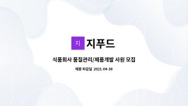 지푸드 : 식품회사 품질관리/제품개발 사원 모집 | 더팀스 식품회사 품질관리/제품개발 사원 모집 by 지푸드