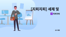 지피지피 : [지피지피] 세제 및 플라스틱 용기 생산직 사원 모집 | 더팀스 [지피지피] 세제 및 플라스틱 용기 생산직 사원 모집 by 지피지피