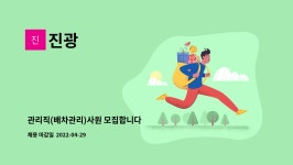진광 : 관리직(배차관리)사원 모집합니다 | 더팀스 관리직(배차관리)사원 모집합니다 by 진광