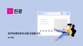 진광 : 관리직(배차관리)사원 모집합니다. | 더팀스 관리직(배차관리)사원 모집합니다. by 진광