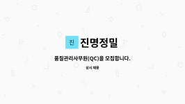 진명정밀 : 품질관리사무원(QC)을 모집합니다. | 더팀스 품질관리사무원(QC)을 모집합니다. by 진명정밀