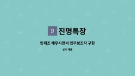 진명특장 : 탑제조 배우시면서 업무보조자 구함 | 더팀스 탑제조 배우시면서 업무보조자 구함 by 진명특장