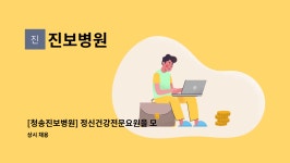 진보병원 : [청송진보병원] 정신건강전문요원을 모집합니다.(정신건강간호사,정신건강사회복지자,정신건강심리사정신건강재활치료사 | 더팀스... 