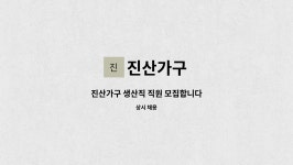 진산가구 : 진산가구 생산직 직원 모집합니다 | 더팀스 진산가구 생산직 직원 모집합니다 by 진산가구