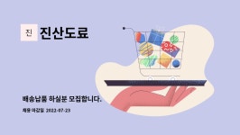 진산도료 : 배송납품 하실분 모집합니다. | 더팀스 배송납품 하실분 모집합니다. by 진산도료