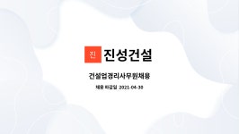 진성건설 : 건설업경리사무원채용 | 더팀스 건설업경리사무원채용 by 진성건설