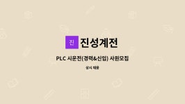 진성계전 : PLC 시운전(경력&신입) 사원모집 | 더팀스 PLC 시운전(경력&신입) 사원모집 by 진성계전