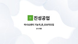 진성공업 : 머시닝센터 기능자,준,초보자모집 | 더팀스 머시닝센터 기능자,준,초보자모집 by 진성공업