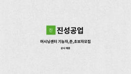 진성공업 : 머시닝센터 기능자,준,초보자모집 | 더팀스 머시닝센터 기능자,준,초보자모집 by 진성공업