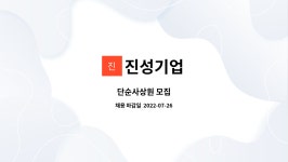 진성기업 : 단순사상원 모집 | 더팀스 단순사상원 모집 by 진성기업