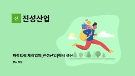 진성산업 : 파렛트랙 제작업체[진성산업]에서 생산,출고관리 직원을 모집합니다. | 더팀스 파렛트랙 제작업체[진성산업]에서 생산,출고관리... 