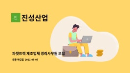 진성산업 : 파렛트랙 제조업체 경리사무원 모집 | 더팀스 파렛트랙 제조업체 경리사무원 모집 by 진성산업