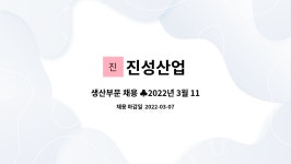 진성산업 : 생산부문 채용 ♣2022년 3월 11일 원주시해피데이... 생산부문 채용 ♣2022년 3월 11일 원주시해피데이 참여업체♣ by 진성산업