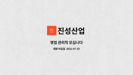 진성산업 : 영업 관리직 모십니다 | 더팀스 영업 관리직 모십니다 by 진성산업