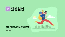진성실업 : 영업관리 및 사무보조 직원 모집 | 더팀스 영업관리 및 사무보조 직원 모집 by 진성실업