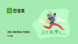 진성호 : 선원 고용(제101 진성호) | 더팀스 선원 고용(제101 진성호) by 진성호