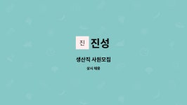 진성 : 생산직 사원모집 | 더팀스 생산직 사원모집 by 진성