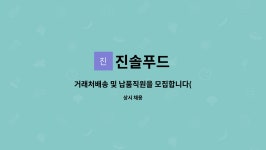 진솔푸드 : 거래처배송 및 납품직원을 모집합니다(새벽배송업무) | 더팀스 거래처배송 및 납품직원을 모집합니다(새벽배송업무) by 진솔푸드