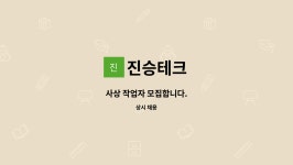 진승테크 : 사상 작업자 모집합니다. | 더팀스 사상 작업자 모집합니다. by 진승테크