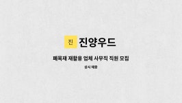 진양우드 : 폐목재 재활용 업체 사무직 직원 모집 | 더팀스 폐목재 재활용 업체 사무직 직원 모집 by 진양우드