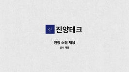 진양테크 : 현장 소장 채용 | 더팀스 현장 소장 채용 by 진양테크