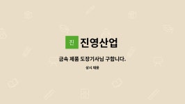 진영산업 : 금속 제품 도장기사님 구합니다. | 더팀스 금속 제품 도장기사님 구합니다. by 진영산업