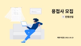 진영산업 : 용접사 모집 | 더팀스 용접사 모집 by 진영산업