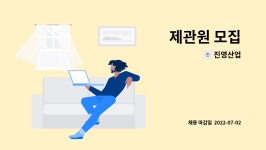 진영산업 : 제관원 모집 | 더팀스 제관원 모집 by 진영산업