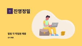 진영정밀 : 밀링 각 작업원 채용 | 더팀스 밀링 각 작업원 채용 by 진영정밀