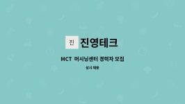 명진씨엔에스 | 진영테크 : MCT 머시닝센터 경력자 모집 | 더팀스 MCT 머시닝센터 경력자 모집 by 진영테크