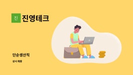 진영테크 : 단순생산직 | 더팀스 단순생산직 by 진영테크