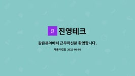 진영테크 : 같은분야에서 근무하신분 환영합니다. | 더팀스 같은분야에서 근무하신분 환영합니다. by 진영테크