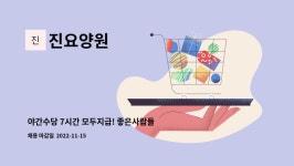 진요양원 : 야간수당 7시간 모두지급! 좋은사람들이 많은 진요양원 요양보호사 구인 | 더팀스... 좋은사람들이 많은 진요양원 요양보호사 구인 by... 